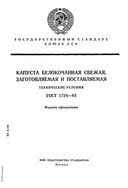 гост капуста белокочанная свежая