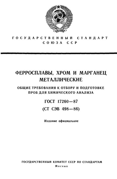 ГОСТ 17260-87 Ферросплавы, хром и марганец металлические. Общие требования к отбору и подготовке проб для химического анализа