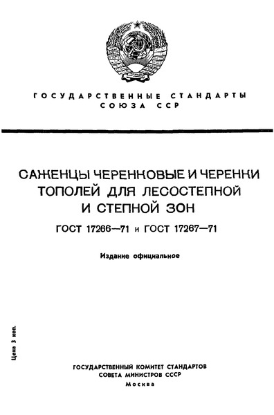 ГОСТ 17266-71 Саженцы тополей черенковые для лесостепной и степной зон