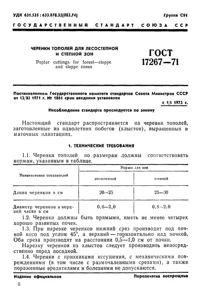 ГОСТ 17267-71 Черенки тополей для лесостепной и степной зон