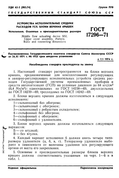 ГОСТ 17296-71 Устройства исполнительные средних расходов ГСП. Блоки верхних крышек. Исполнения. Основные и присоединительные размеры