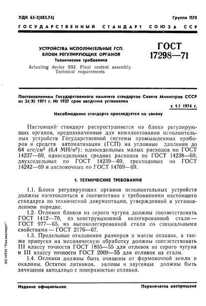 ГОСТ 17298-71 Устройства исполнительные ГСП. Блоки регулирующих органов. Технические требования