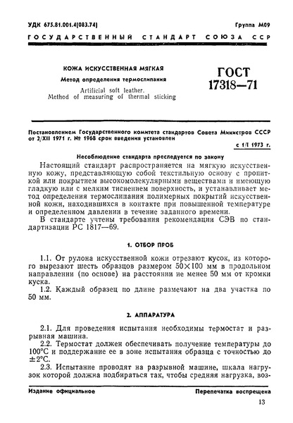 ГОСТ 17318-71 Кожа искусственная. Метод определения термослипания