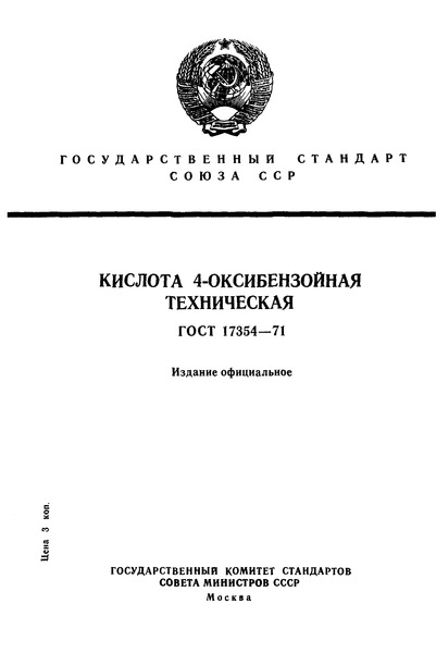 ГОСТ 17354-71 Кислота 4-оксибензойная техническая. Технические условия