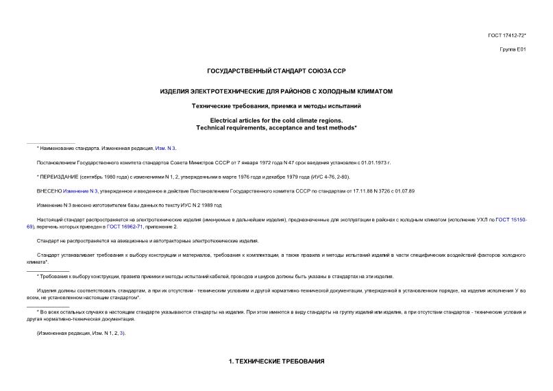 ГОСТ 17412-72 Изделия электротехнические для районов с холодным климатом. Технические требования, приемка и методы испытаний