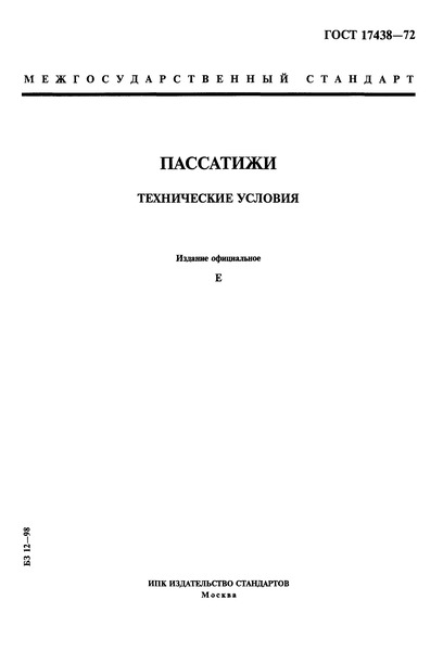ГОСТ 17438-72 Пассатижи. Технические условия