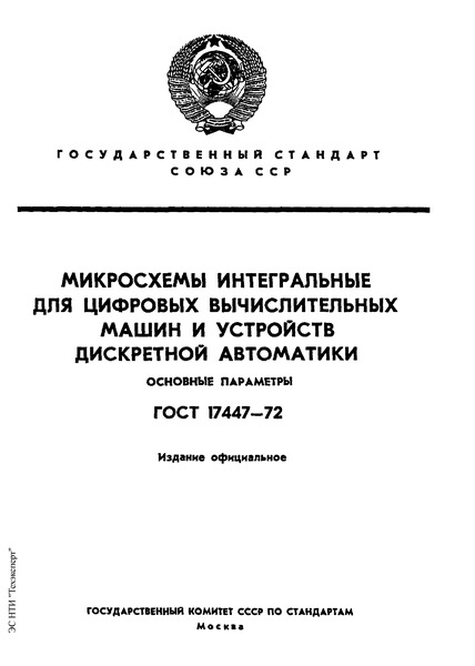 ГОСТ 17447-72 Микросхемы интегральные для цифровых вычислительных машин и устройств дискретной автоматики. Основные параметры