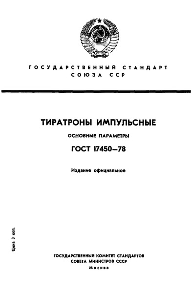 ГОСТ 17450-78 Тиратроны импульсные. Основные параметры