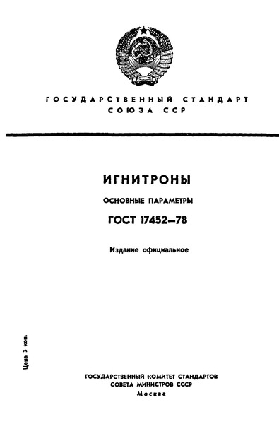 ГОСТ 17452-78 Игнитроны. Основные параметры