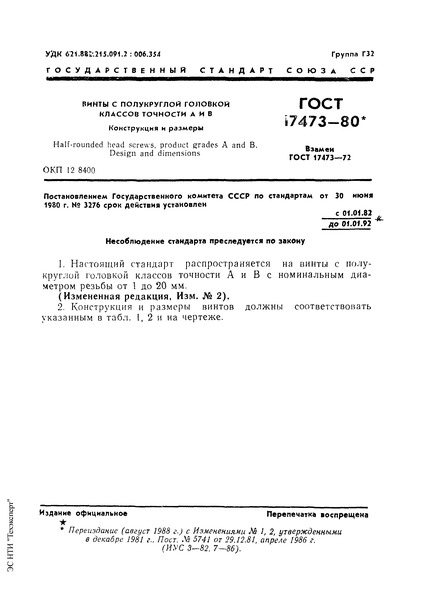 ГОСТ 17473-80 Винты с полукруглой головкой классов точности А и В. Конструкция и размеры