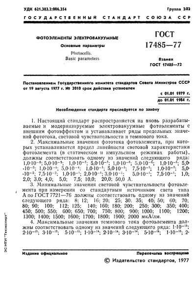 ГОСТ 17485-77 Фотоэлементы электровакуумные. Основные параметры