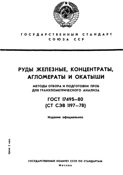 ГОСТ 17495-80 Руды железные, концентраты, агломераты и окатыши. Методы отбора и подготовки проб для гранулометрического анализа