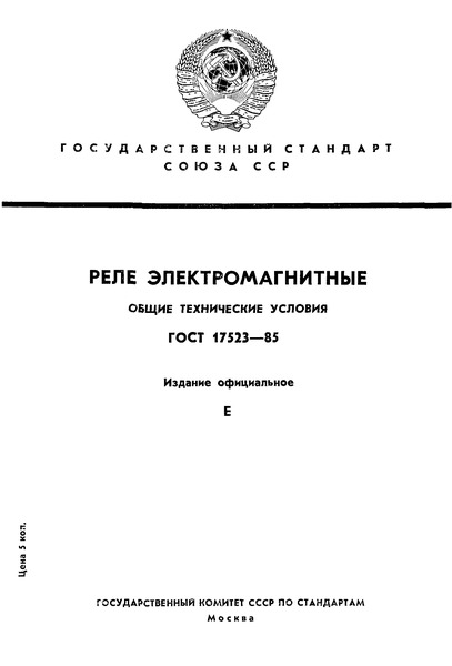 ГОСТ 17523-85 Реле электромагнитные. Общие технические условия