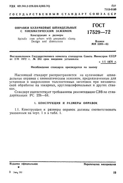 ГОСТ 17529-72 Оправки кулачковые шпиндельные с пневматическим зажимом. Конструкция и размеры