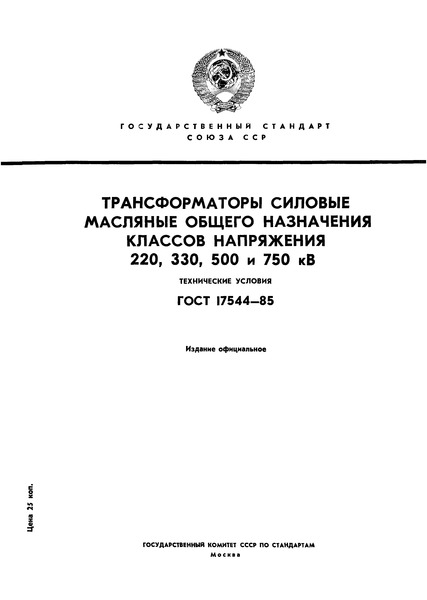 ГОСТ 17544-85 Трансформаторы силовые масляные общего назначения классов напряжения 220, 330, 500 и 750 кВ. Технические условия