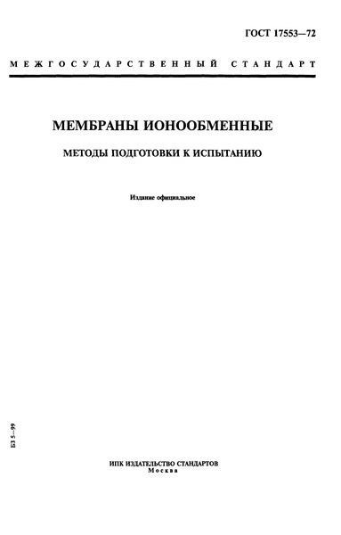 ГОСТ 17553-72 Мембраны ионообменные. Методы подготовки к испытанию