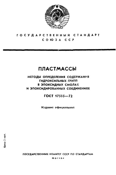 ГОСТ 17555-72 Пластмассы. Методы определения гидроксильных групп в эпоксидных смолах и эпоксидированных соединениях