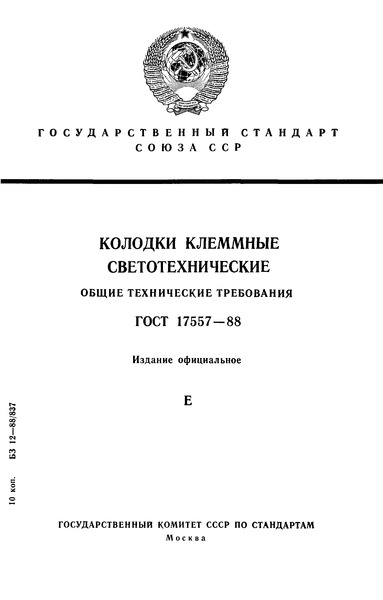 ГОСТ 17557-88 Колодки клеммные светотехнические. Общие технические требования