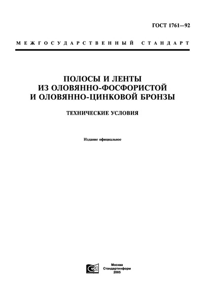 ГОСТ 1761-92 Полосы и ленты из оловянно-фосфористой и оловянно-цинковой бронзы. Технические условия
