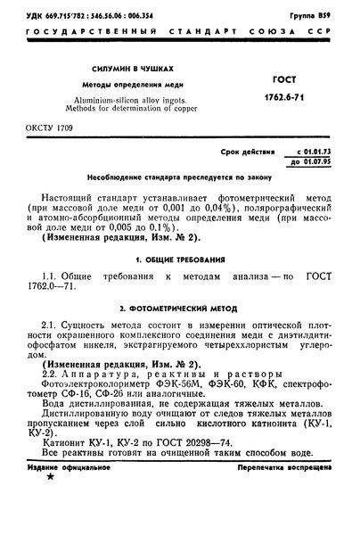 ГОСТ 1762.6-71 Силумин в чушках. Методы определения меди