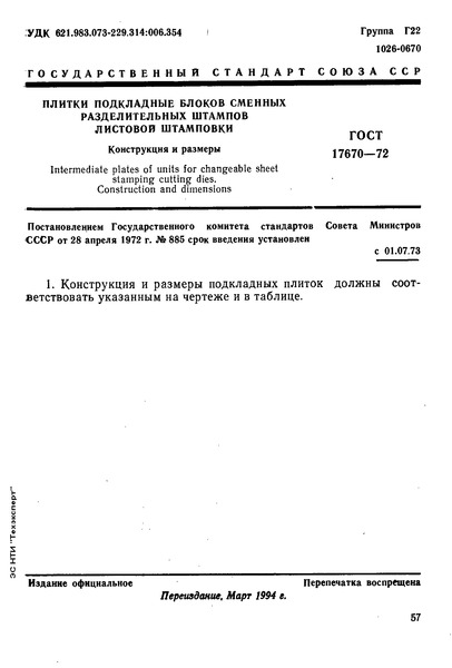 ГОСТ 17670-72 Плитки подкладные блоков сменных разделительных штампов листовой штамповки. Конструкция и размеры