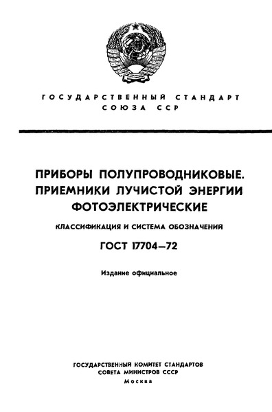 ГОСТ 17704-72 Приборы полупроводниковые. Приемники лучистой энергии фотоэлектрические. Классификация и система обозначений