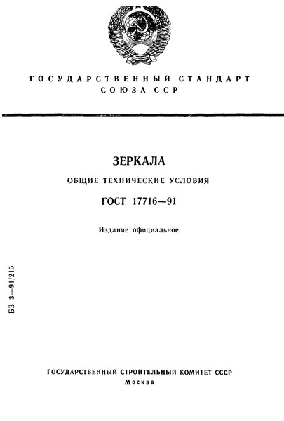 ГОСТ 17716-91 Зеркала. Общие Технические Условия