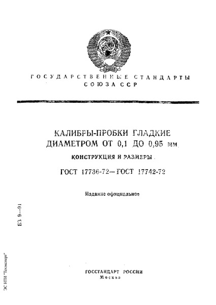 ГОСТ 17736-72 Калибры-пробки гладкие двусторонние с разрезными втулками и вставками диаметром от 0,1 до 0,95 мм. Конструкция и размеры