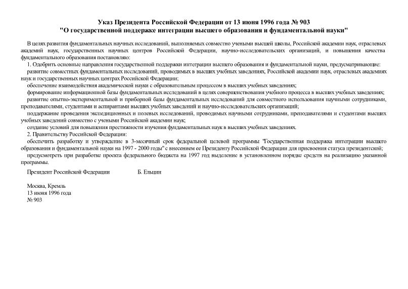 Указ 903 О государственной поддержке интеграции высшего образования и фундаментальной науки