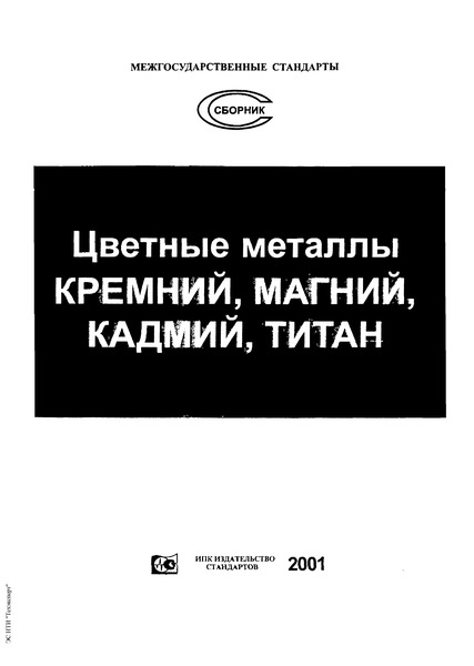 ГОСТ 17746-96 Титан губчатый. Технические условия
