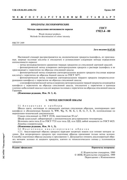 ГОСТ 17823.4-80 Продукты лесохимические. Методы определения интенсивности окраски