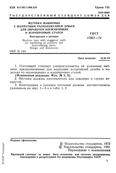 ГОСТ 17927-72 Метчики машинные с шахматным расположением зубьев для обработки нержавеющих и жаропрочных сталей. Конструкция и размеры