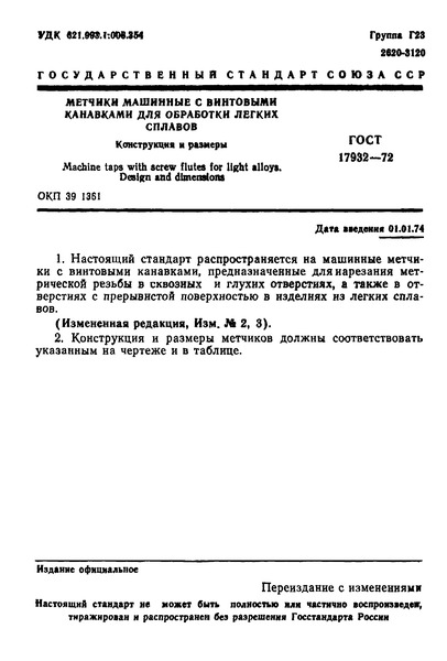 ГОСТ 17932-72 Метчики машинные с винтовыми канавками для обработки легких сплавов. Конструкция и размеры