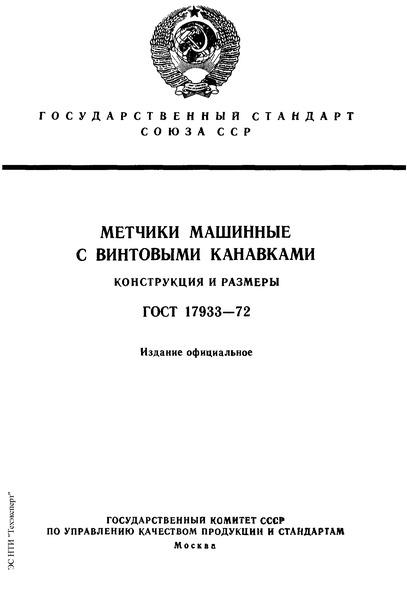 ГОСТ 17933-72 Метчики машинные с винтовыми канавками. Конструкция и размеры