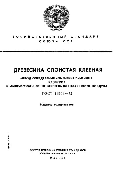 ГОСТ 18068-72 Древесина слоистая клееная. Метод определения изменения линейных размеров в зависимости от относительной влажности воздуха