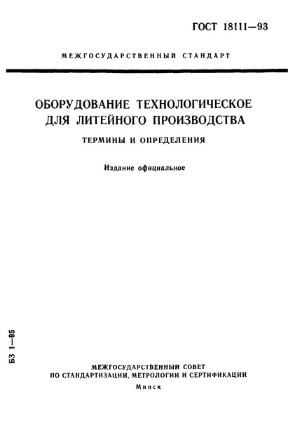 ГОСТ 18111-93 Оборудование технологическое для литейного производства. Термины и определения