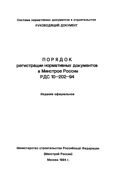 РДС 10-202-94 Порядок регистрации нормативных документов в Минстрое России