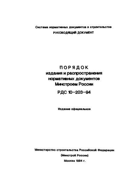 РДС 10-203-94 Порядок издания и распространения нормативных документов Минстроем России
