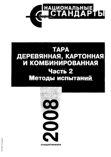ГОСТ 18211-72 Тара транспортная. Метод испытания на сжатие