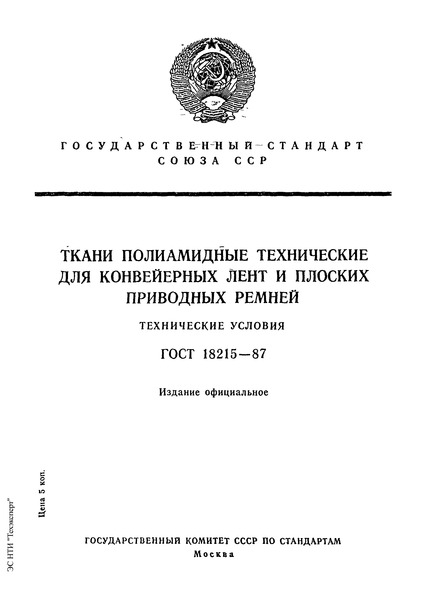 ГОСТ 18215-87 Ткани полиамидные технические для конвейерных лент и плоских приводных ремней. Технические условия