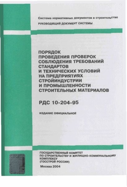 РДС 10-204-95 Порядок проведения проверок соблюдения требований стандартов и технических условий на предприятиях стройиндустрии и промышленности строительных материалов