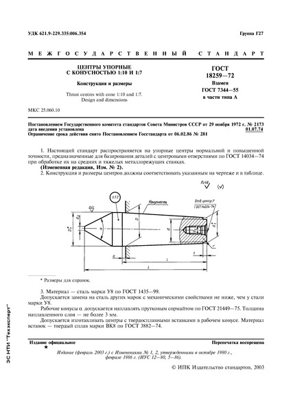 ГОСТ 18259-72 Центры упорные с конусностью 1:10 и 1:7. Конструкция и размеры