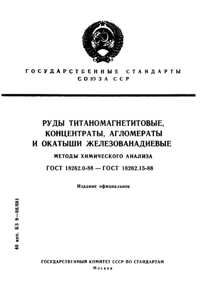 ГОСТ 18262.0-88 Руды титаномагнетитовые, концентраты, агломераты и окатыши железованадиевые. Общие требования к методам химического анализа