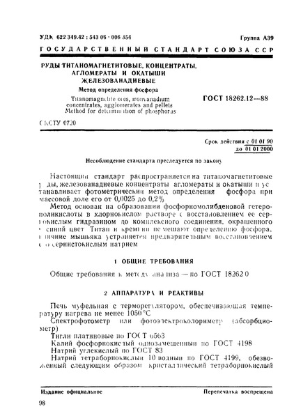 ГОСТ 18262.12-88 Руды титаномагнетитовые, концентраты, агломераты и окатыши железованадиевые. Метод определения фосфора