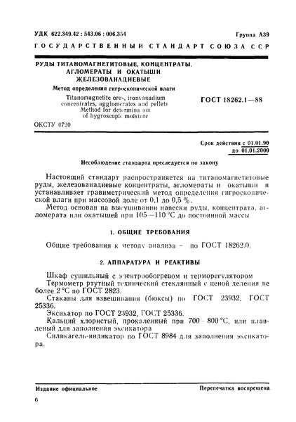 ГОСТ 18262.1-88 Руды титаномагнетитовые, концентраты, агломераты и окатыши железованадиевые. Метод определения гигроскопической влаги