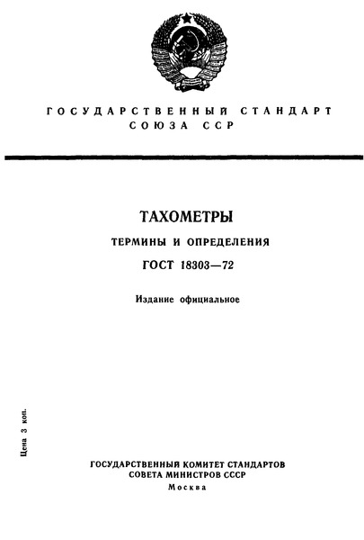 ГОСТ 18303-72 Тахометры. Термины и определения