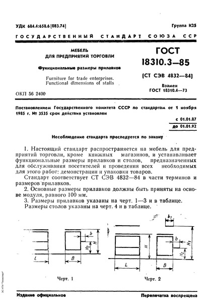 ГОСТ 18310.3-85 Мебель для предприятий торговли. Функциональные размеры прилавков