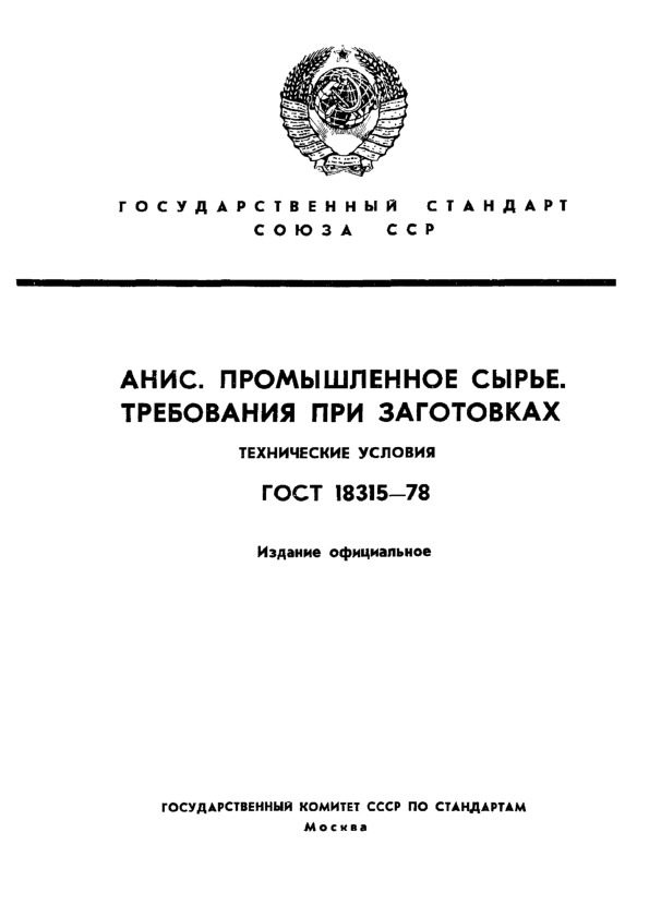 ГОСТ 18315-78 Анис. Промышленное сырье. Требования при заготовках. Технические условия