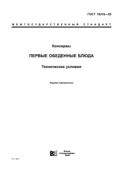 ГОСТ 18316-95 Консервы. Первые обеденные блюда. Технические условия