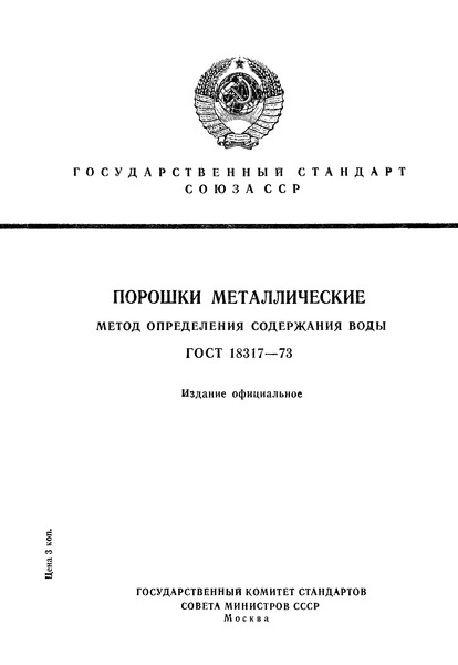 ГОСТ 18317-73 Порошки металлические. Метод определения содержания воды